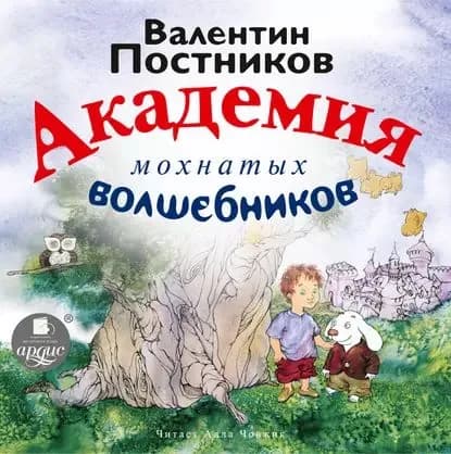 Академия мохнатых волшебников | Постников Валентин Юрьевич | Электронная аудиокнига