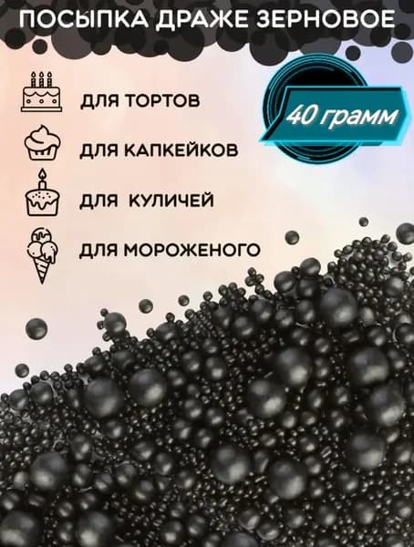 Посыпка кондитерская шарики 40 гр , цвет: черный, дата изг 15.04.2026г., срок годности 12 месяцев
