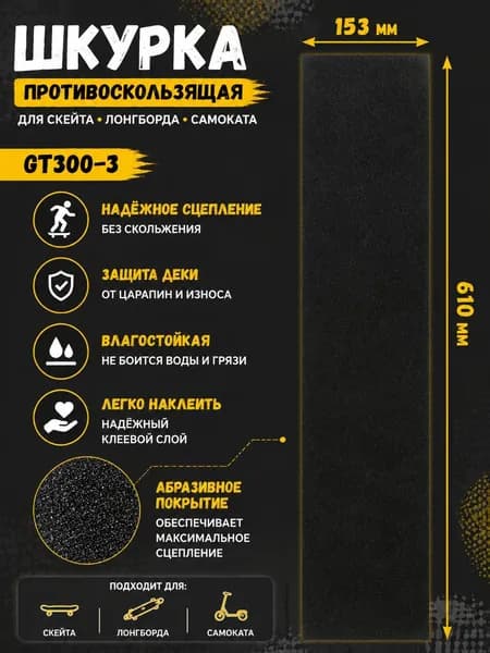 Шкурка противоскользящая универсальная для скейта логборда самоката чёрная размер 153х610мм