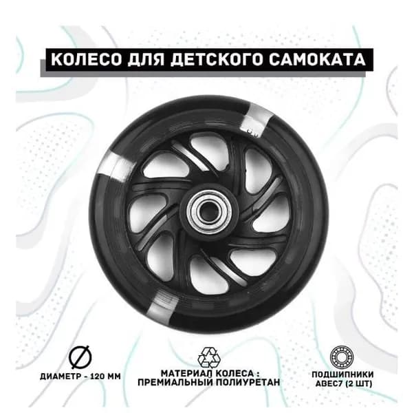 Колесо для детского самоката 120х20 мм с подшипниками ABEC 7, переднее, заднее, светящееся/чёрное