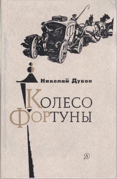 Колесо фортуны | Дубов Николай Иванович