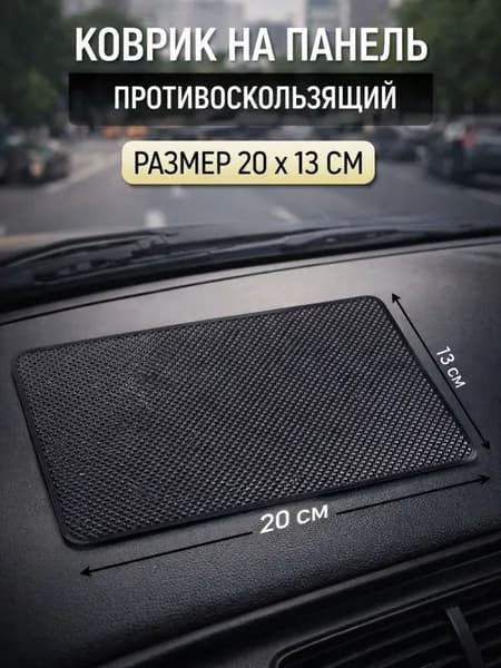 Коврик на торпедо, диагональ 15.7"