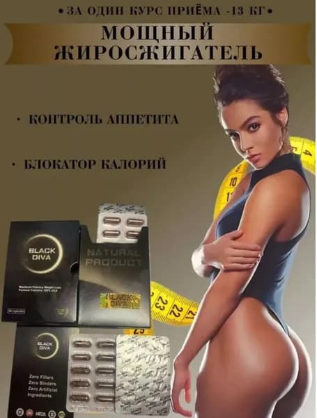 Black diva жиросжигатель для похудения эффективный, капсулы для снижения веса