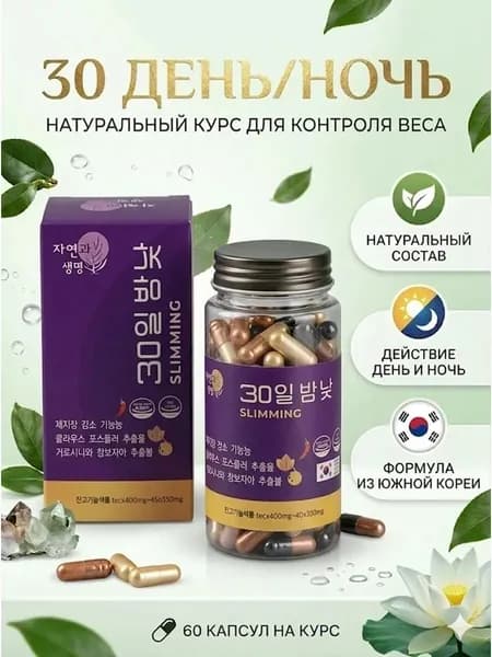 30 дней и ночей корейские капсулы для похудения