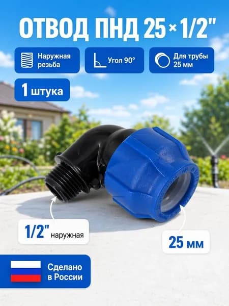 Отвод ПНД / Угол ПНД, 25 х 1/2", наружная резьба