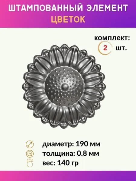 Элемент штампованный декоративный цветок 14.083.05-Т, комплект 2 шт.
