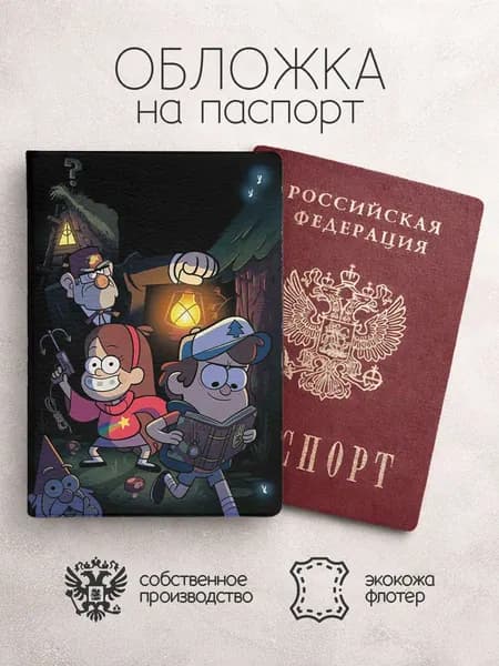 Обложка на паспорт Гравити Фолз с фонариком в лесу