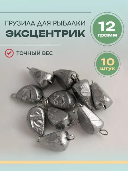 Грузило эксцентрик 12 граммов (разборная чебурашка) - 10 штук