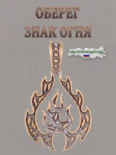 Оберег Латунный Знак огня