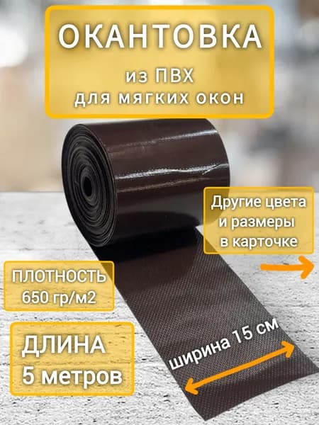 Окантовка ПВХ для мягких окон, 15х500 см, коричневый, длина 5 м
