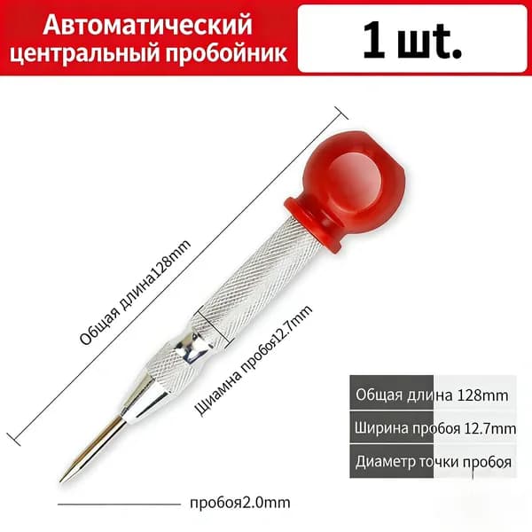 Автоматический центральный пробойник для разметки отверстий
