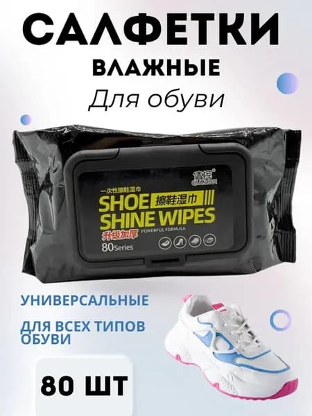 Салфетки влажные для обуви универсальные
