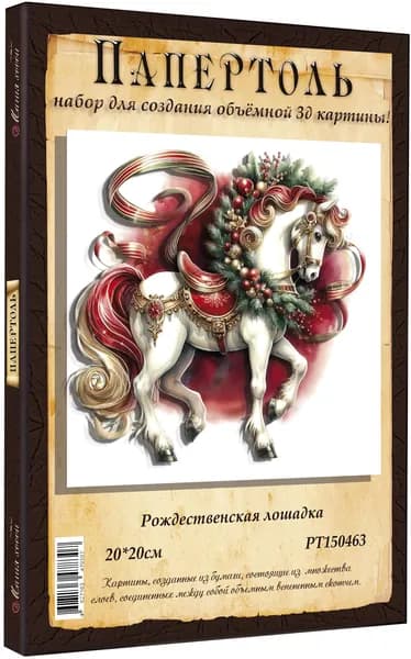 Папертоль "Рождественская лошадка" 20*20см." - РТ150463, Магия Хобби, Набор для творчества, создания объемных 3Д картин