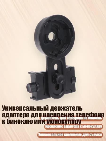 Универсальный держатель адаптера для крепления телефона к биноклю или монокуляру, Черный