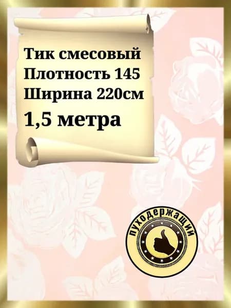 Тик ткань для наперника для подушек Розы 1,5м