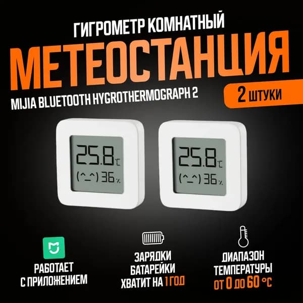 (комплект 2 шт) метеостанция умный дом Bluetooth Hygrothermograph 2 (LYWSD03MMC) / Погодная станция, датчик температуры и влажности, белый