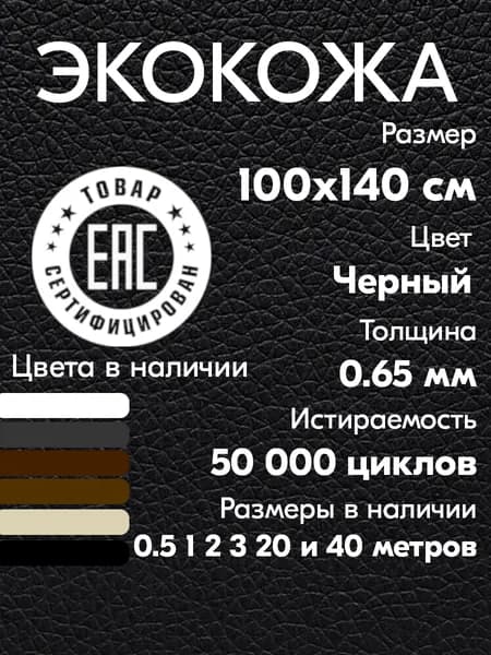 Экокожа для авто 0.65 мм / Искусственная кожа мебельная / 100х140 см