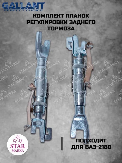 Планки регулировки заднего тормоза