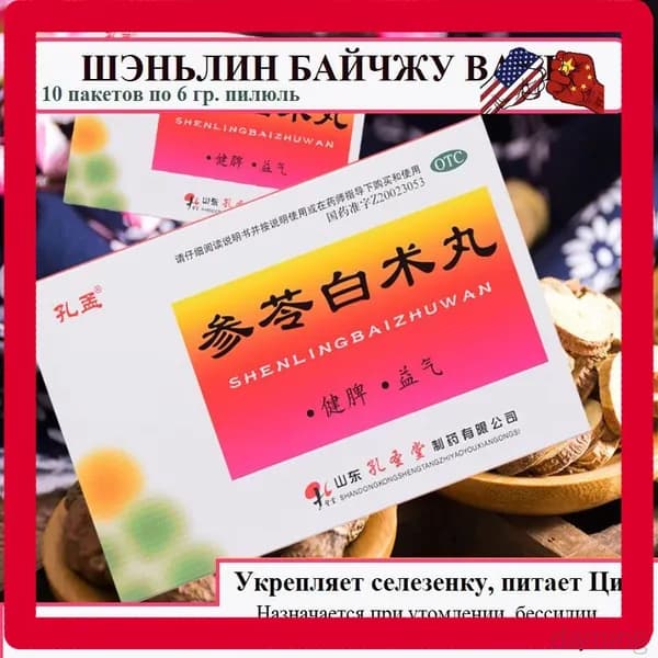 Шэнь Лин Бай Чжу Вань 10 пакетов по 6 гр. пилюль, Shenling Baizhu Wan - при проблемах ЖКТ, укрепляет селезенку и питает Ци