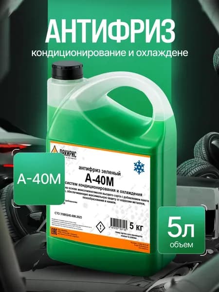 Антифриз ЛАКИРИС А-40М зеленый 5кг