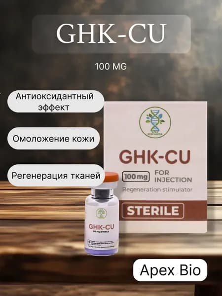 GHK-CU Apex Bio 100 мг для омоложения и регенерации тканей