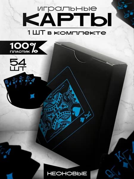 Игральные карты пластиковые 54 шт