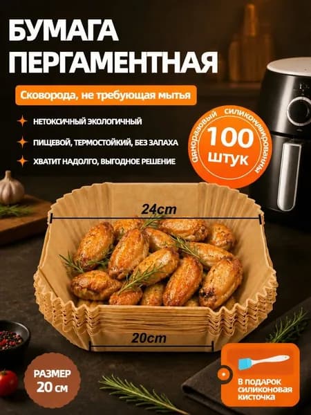 Пергаментная форма для аэрогриля 100 штук 20CM