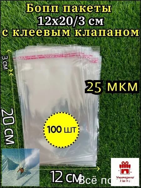 Пакет с клеевым клапаном 12х20 см, 100 шт, 25 мкм