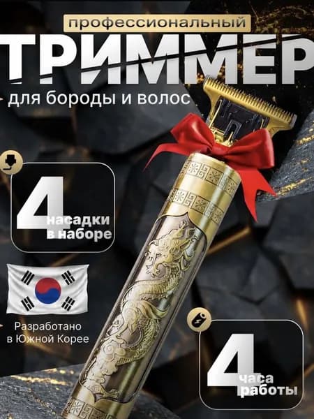 Триммер для бороды и усов Триммер для бороды, кол-во насадок 4