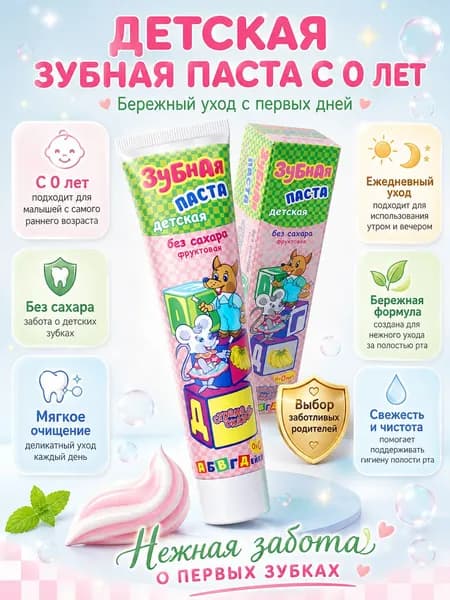 Зубная паста детская от 0 лет, без сахара