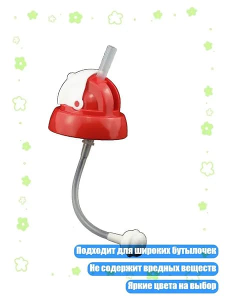Соска с утяжеленной трубочкой для детских бутылочек, пищевой материал, красный