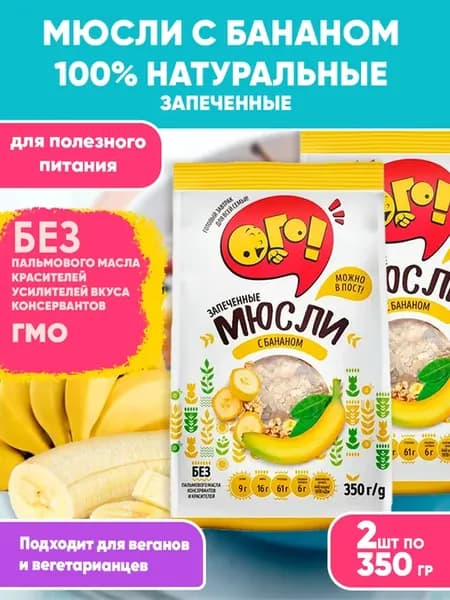Мюсли запеченные для похудения с Бананом, 350гХ2