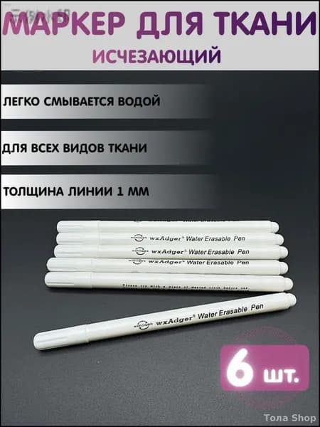Маркер, толщина: 0.5 мм, 6 шт.для ткани