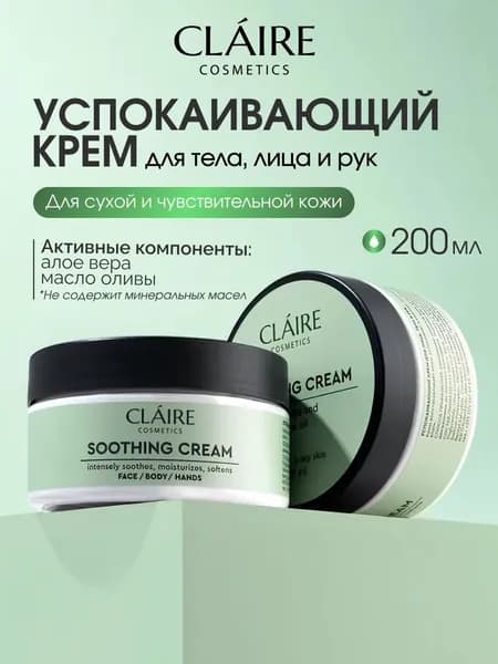 Успокаивающий крем для тела, лица и рук Claire Cosmetics, 200 мл