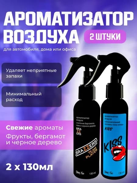 Ароматизатор спрей Браззерс и Кисс 2 шт