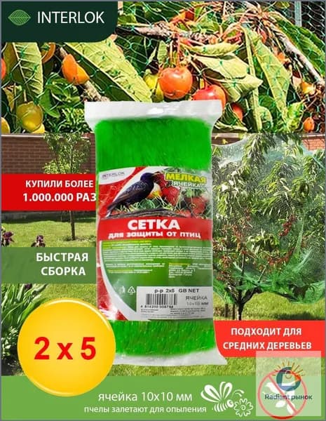 Interlok Сетка садовая защитная от птиц,Пластик,7г/кв.м,5х2м