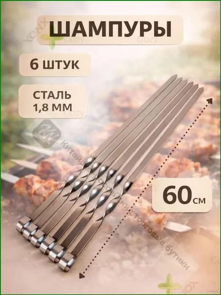 Шампур 60 см, 6 шт