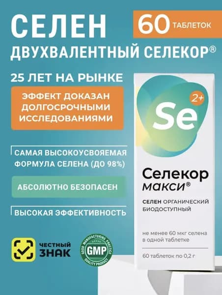 Селекор Макси, СЕЛЕН органический двухвалентный, 1 шт. 60 таб., витамины для иммунитета, антиоксидант, замедляет старение, витамины для красоты, для репродуктивной системы