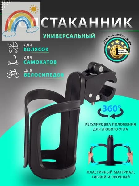 Подстаканник для коляски универсальный. Подстаканник на коляску. Держатель для бутылки.