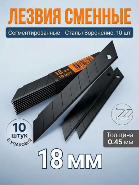Лезвия для канцелярского ножа, 18 мм, сегментированное, сталь, толщина 0,45 мм, 10 шт