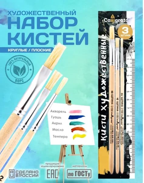 Calligrata Набор кистей для рисования Плоская, Круглая  № 4/0, 8/0, 3 шт.