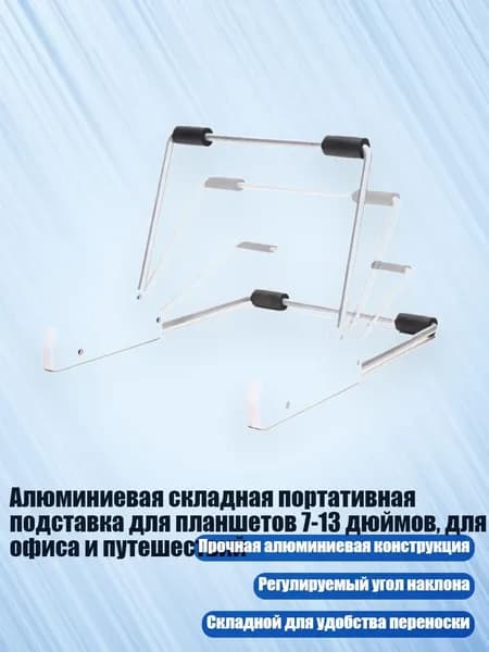 Алюминиевая складная портативная подставка для планшетов 7-13 дюймов, для офиса и путешествий, Белый