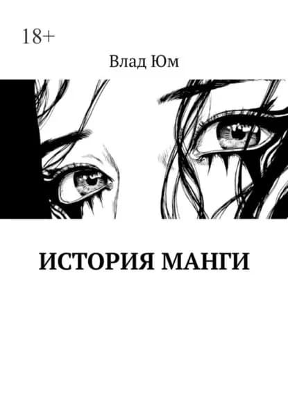 История Манги | Юм Влад | Электронная книга