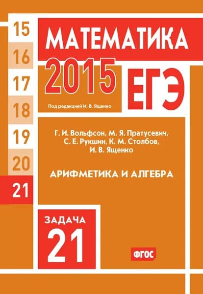 ЕГЭ 2015. Математика. Задача 21. Арифметика и алгебра | Ященко Иван Валериевич, Рукшин Сергей Евгеньевич | Электронная книга