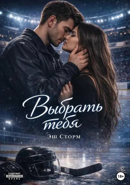 Выбрать тебя | Электронная книга