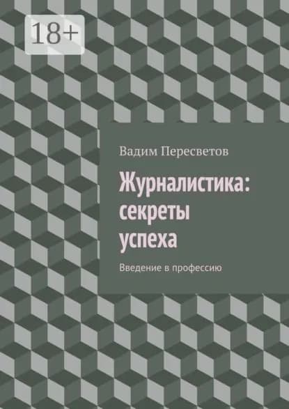 Журналистика: секреты успеха. Введение в профессию | Пересветов Вадим Валерьевич | Электронная книга