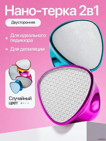 Двусторонняя нано пилка-пемза для пяток, ног и педикюра