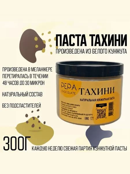 Паста кунжутная Тахини урбеч из семян кунжута 300гр.