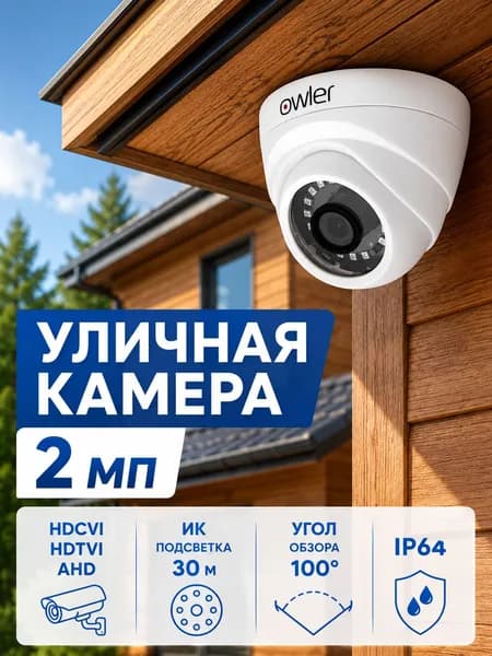 Камера AHD 2Мп Owler M230DP XM (2.8) IP64 видеонаблюдения внутренняя аналоговая BNC с ИК-подсветкой до 30м, угол обзора 100 градусов, ночная съемка, купольная