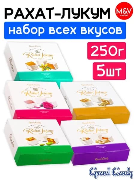 Рахат-лукум, набор 5 вкусов, 5шт. по 250г